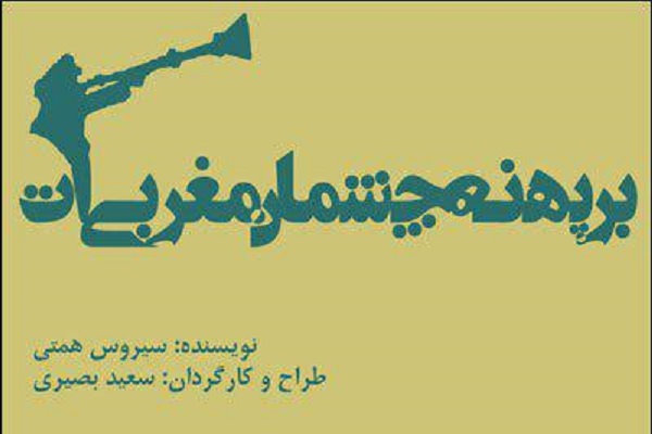 «بر پهنه چشمان مغربی‌ات» رویکردی متفاوت در روایت یک نمایش مذهبی دارد