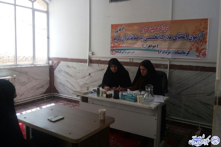 برگزاری آزمون شفاهی اعطای مدرک تخصصی به حفاظ در کرمانشاه