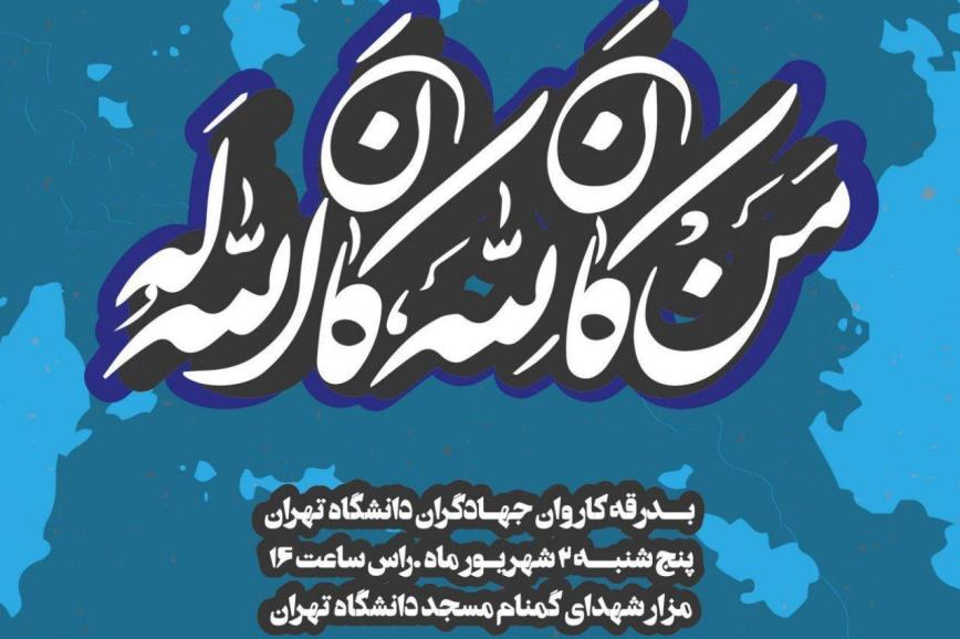 بدرقه کاروان جهادگران دانشگاه تهران