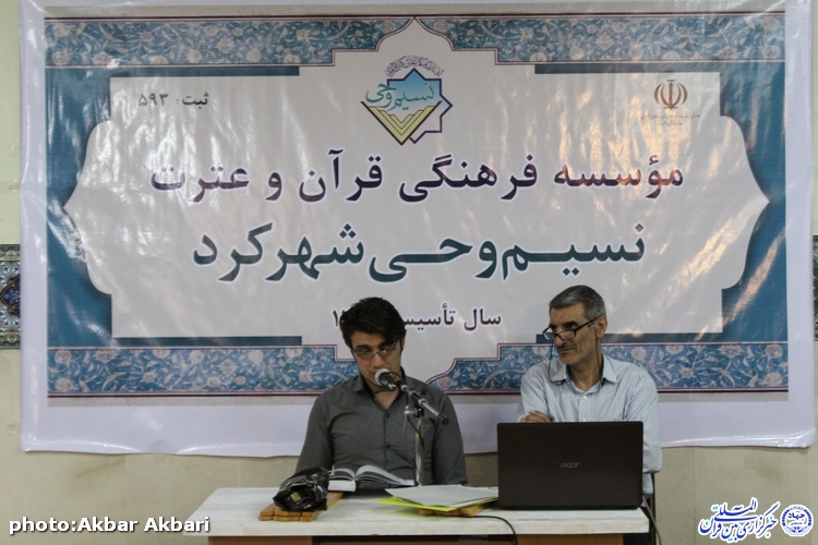 پنجمین محفل انس «بهره‌هایی از کلام وحی» در شهرکرد/گزارش تصویری