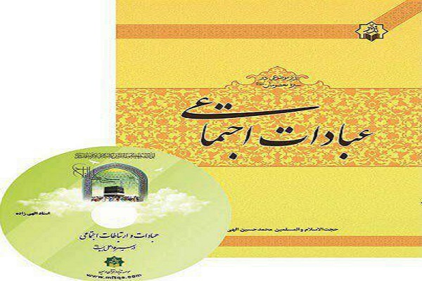 انتشار کتاب «عبادات اجتماعی» از سوی مؤسسه تدبر در قرآن مشهد انتشار کتاب «عبادات اجتماعی» از سوی مؤسسه تدبر در قرآن مشهد