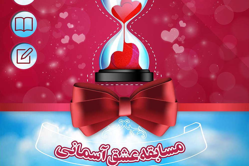 رد نشود////10 شهریورماه؛ پایان زمان مسابقه عشق آسمانی