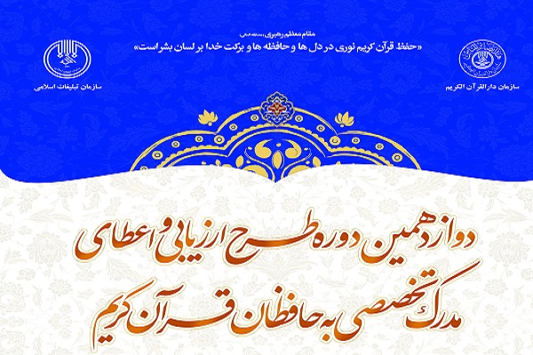 مرحله دوم آزمون اعطای مدرک تخصصی به حافظان در تهران برگزار می‌شود