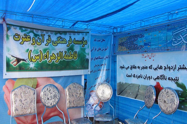 حضور مؤسسه فاطمة‌الزهرا(س) در نمایشگاه ازدواج به سبک اسلامی