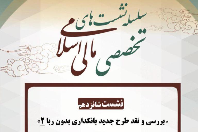 دومین نشست «بررسی طرح جدید بانکداری بدون ربا» برگزار می‌شود