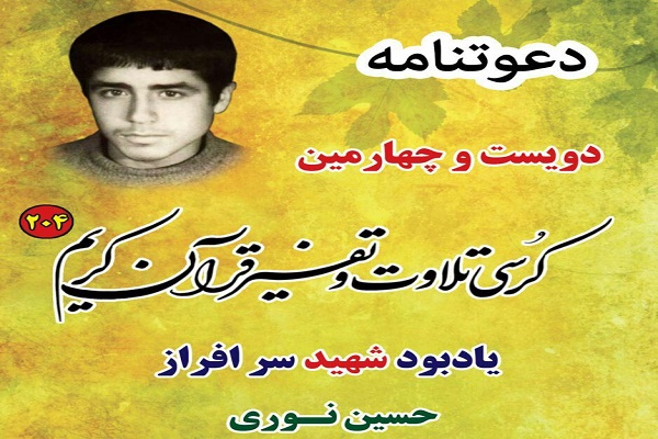 برگزاری دویست و چهارمین کرسی تلاوت قرآن در آزادشهر