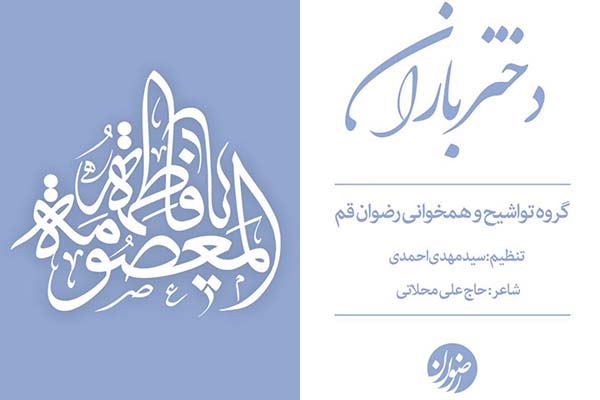 «دختر باران»، پیشکش گروه رضوان قم به حضرت معصومه(س)