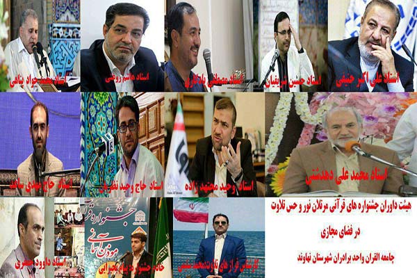 اسامی داوران جشنواره قرآنی مرتلان نور و حس تلاوت منتشر شد