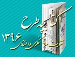 انتشار کتابچه طرح تقویت مبانی فکری و اعتقادی در چهارمحال و بختیاری