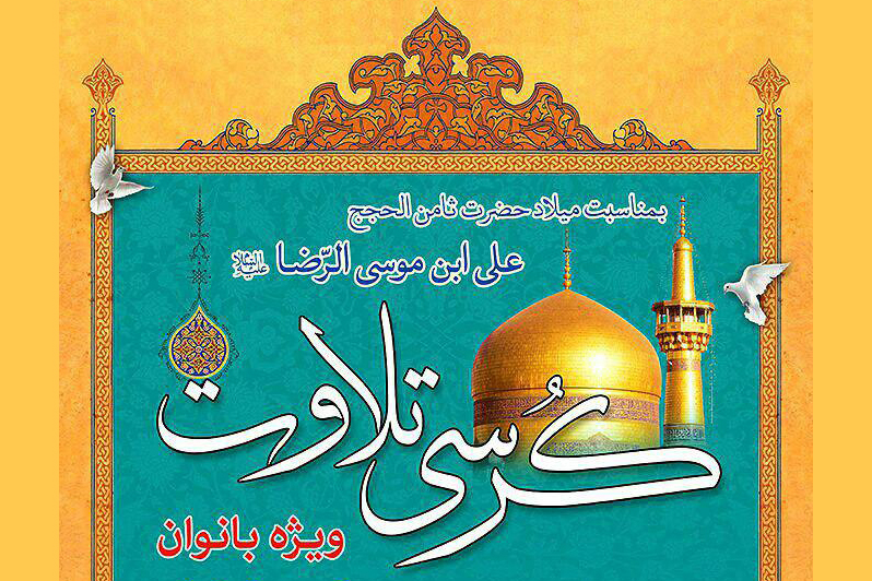 برپایی کرسی تلاوت بانوان در جوار حرم حضرت عبدالعظیم(ع)