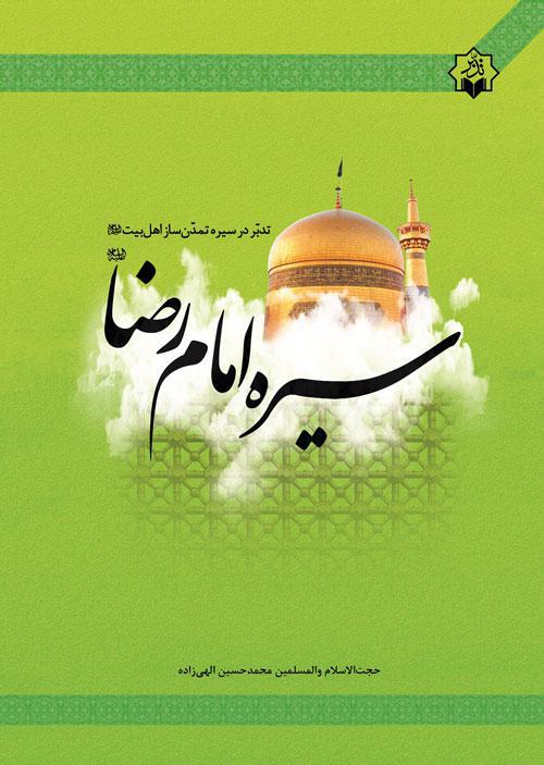 کتاب تدبر در سیره امام رضا(ع) منتشر شد
