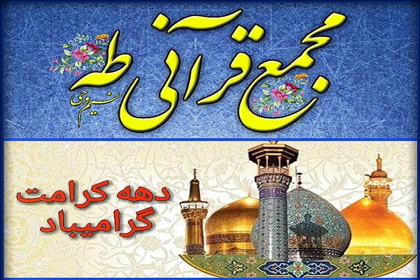گرامیداشت دهه کرامت در مجمع قرآنی طه نکا گرامیداشت دهه کرامت در مجمع قرآنی طه نکا