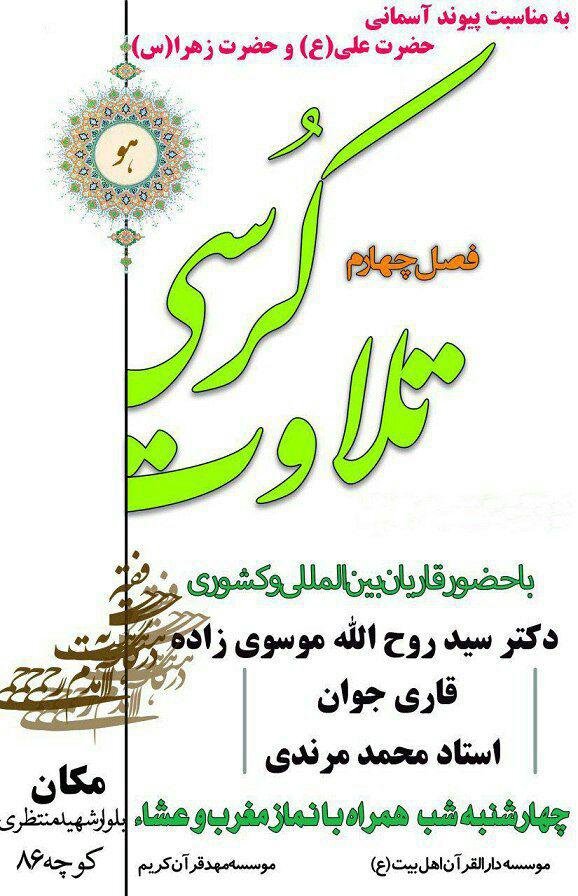 کرسی تلاوت به مناسبت سالروز ازدواج حضرت علی(ع) و حضرت زهرا(س) برگزار می‌شود
