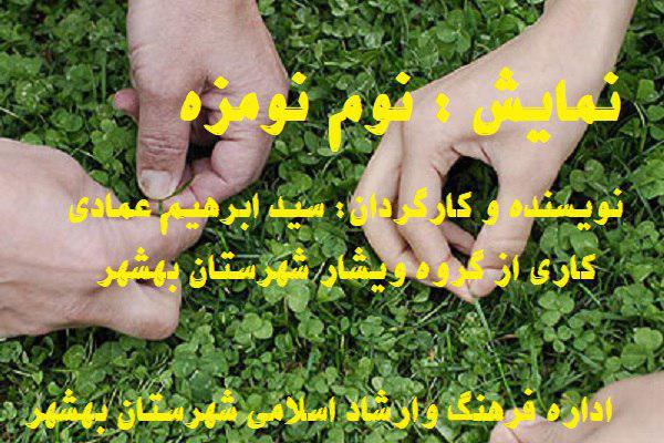 نمایش «نوم نومزه»  در بهشهر