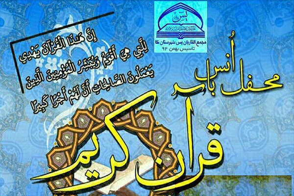 محفل انس با قرآن در نکا برگزار می‌شود