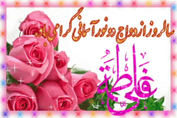 اول ذی‌الحجه؛ سالروز ازدواج حضرت علی(ع) و حضرت فاطمه(س)