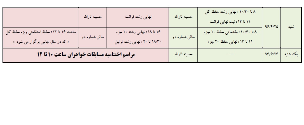 اعلام برنامه‌های زمان‌بندی چهلمین مسابقات سراسری قرآن