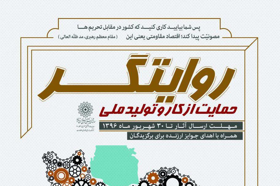 رد نشود//مسابقه دیجیتالی «روایتگر حمایت از کار و تولید ملی» برگزار می‌شود