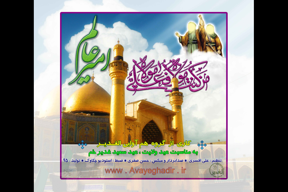 رد نشود////«امیر عالم» اثر جدید گروه الغدیر منتشر شد