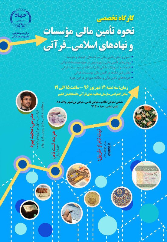 کارگاه نحوه تأمین مالی مؤسسات و نهادهای اسلامی ـ قرآنی برگزار می‌شود