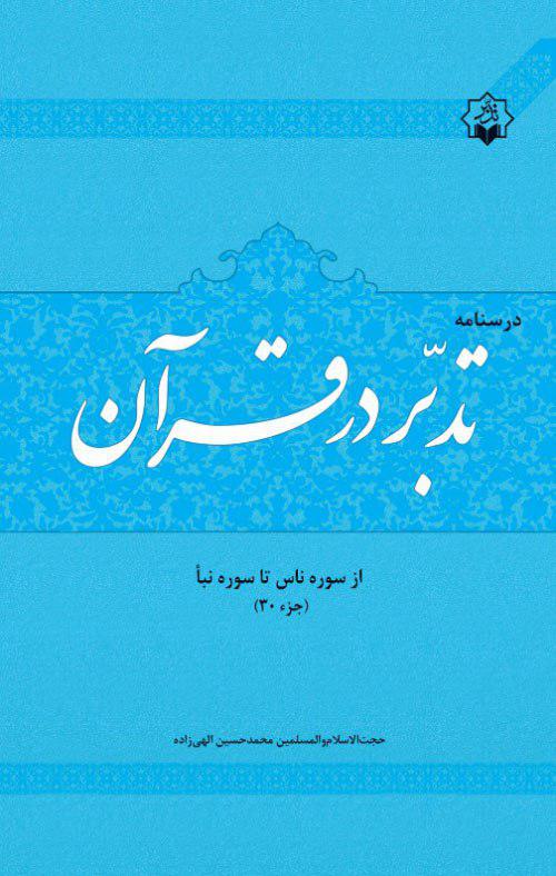 انتشار درسنامه «تدبر در قرآن جزء30 قرآن»