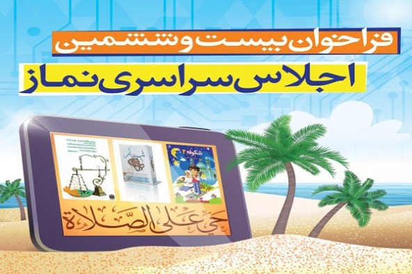 برگزاری اجلاس سراسری نماز در هرمزگان خیر و برکت به همراه دارد