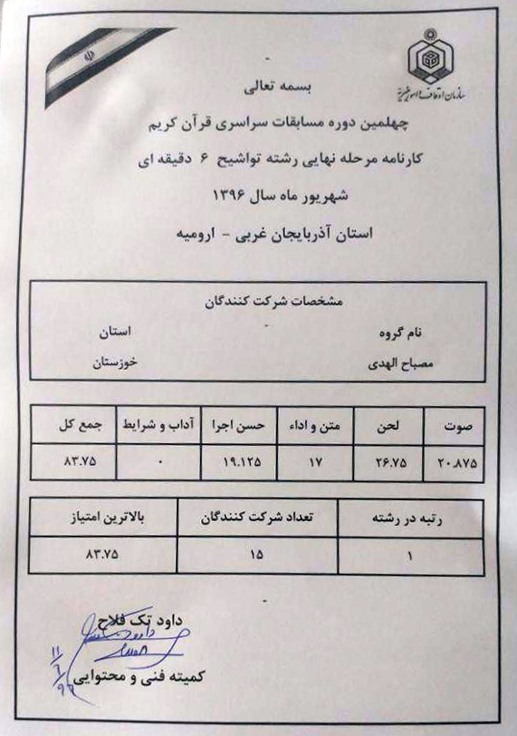 بار دیگر آبادان؛ بار دیگر تواشیح
