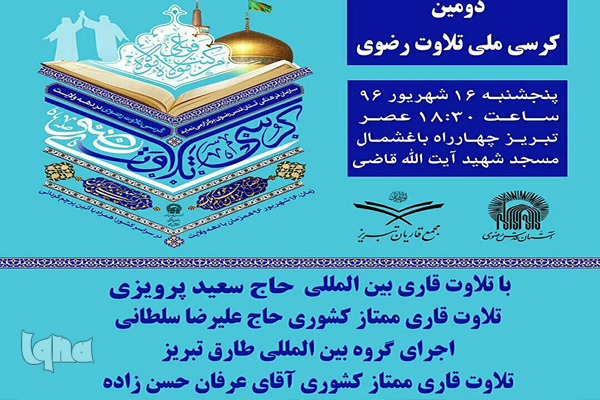 کرسی تلاوت رضوی با تلاوت سعید پرویزی در تبریز