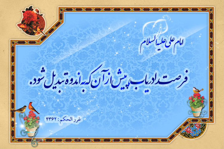 وقت خود را با معنویت غنیسازی کنیم// قبل از آب شدن،یخ زمانمان را استفاده کنیم وقت خود را با معنویت غنیسازی کنیم// قبل از آب شدن،یخ زمانمان را استفاده کنیم