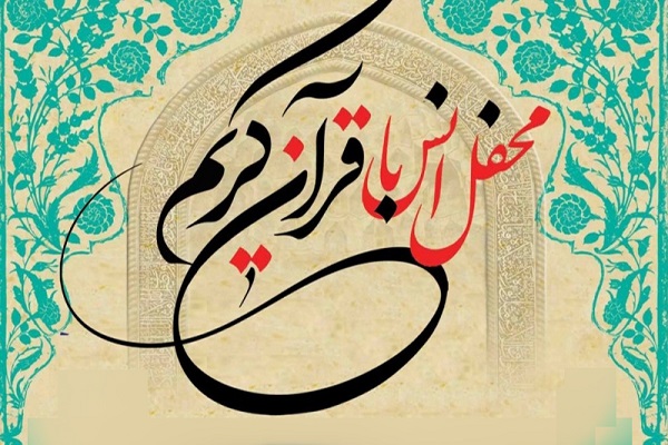 برگزاری محفل انس با قرآن در امامزاده باقر(ع) بهارستان