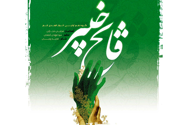 «فاتح خیبر»؛ اثر جدید گروه انوارالهدی