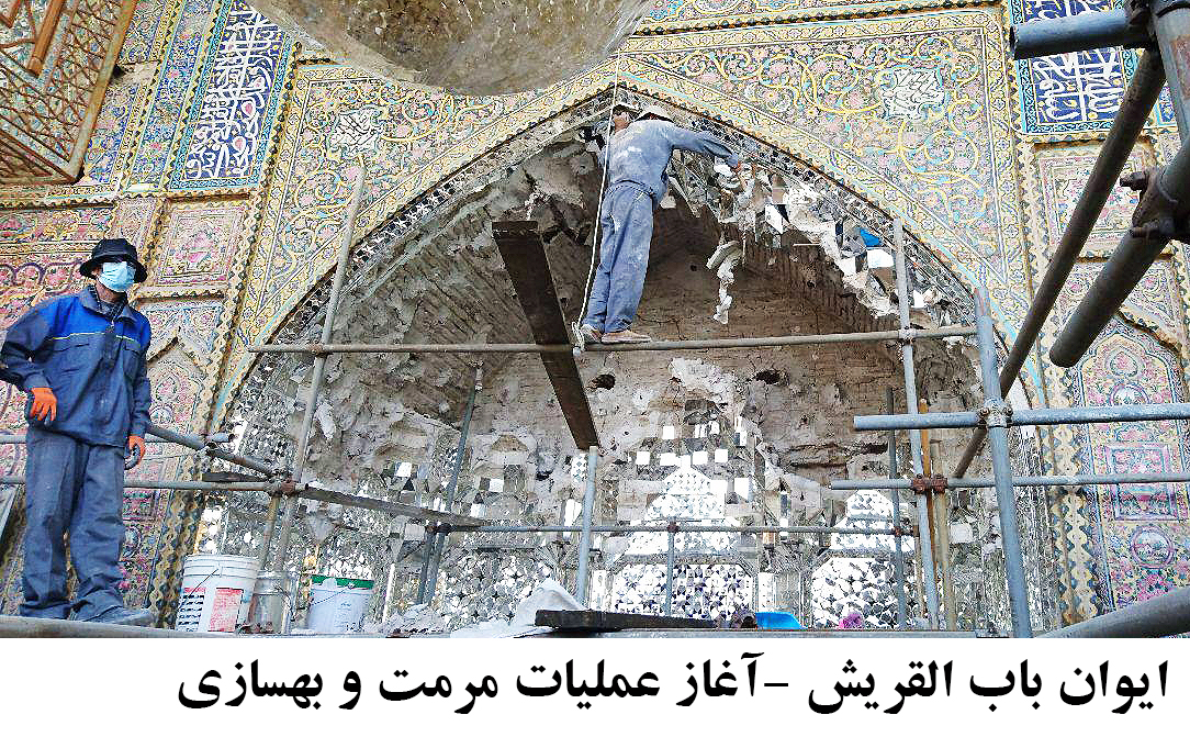 اتمام بازسازی ایوان تاریخی باب القریش در حرم امامین جوادین (ع)