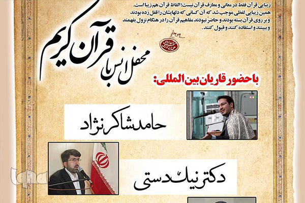 محفل انس با قرآن کریم با حضور مسعود نیکدستی و حامد شاکرنژاد