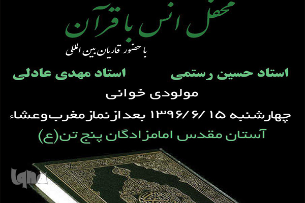 محفل انس با قرآن کریم با تلاوت «رستمی» و «عادلی»