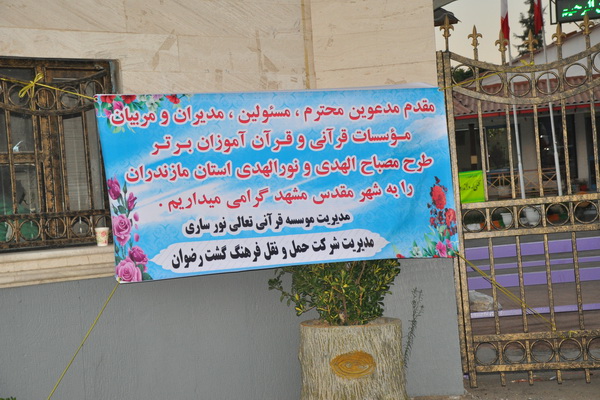 گزارش تصویری ورود شرکت کنندگان طرح مصباح الهدی و نورالهدی در مشهد