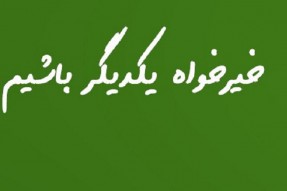 انسان مؤمن خیرخواه دیگران است