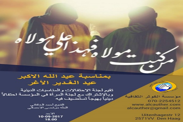 برپایی جشن عید غدیر خم در هلند