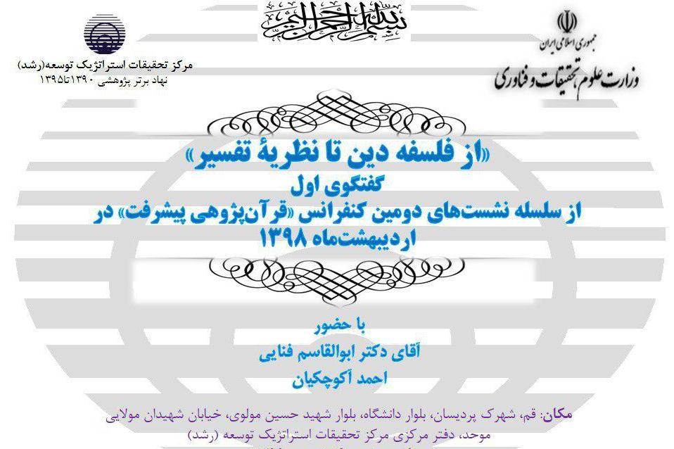 نشست «از فلسفه دین تا نظریه تفسیر»