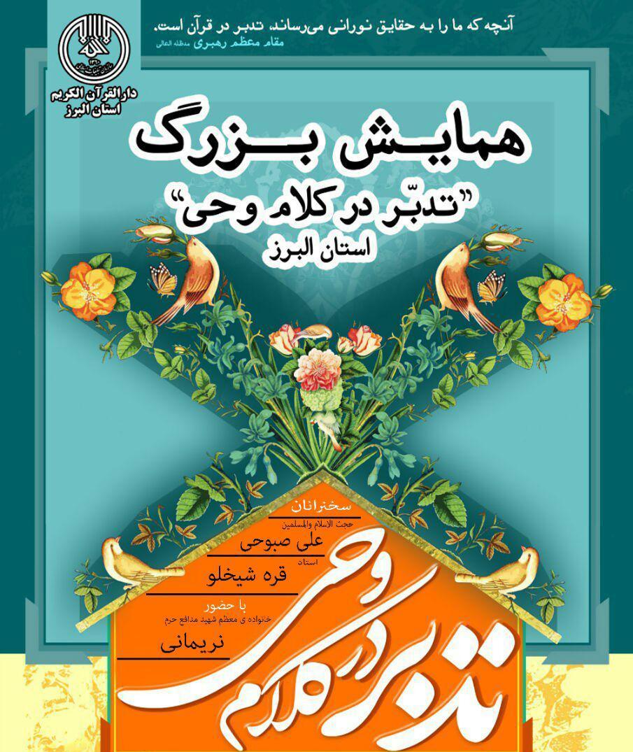 /// / همایش «تدبر در کلام وحی» برگزار می‌شود