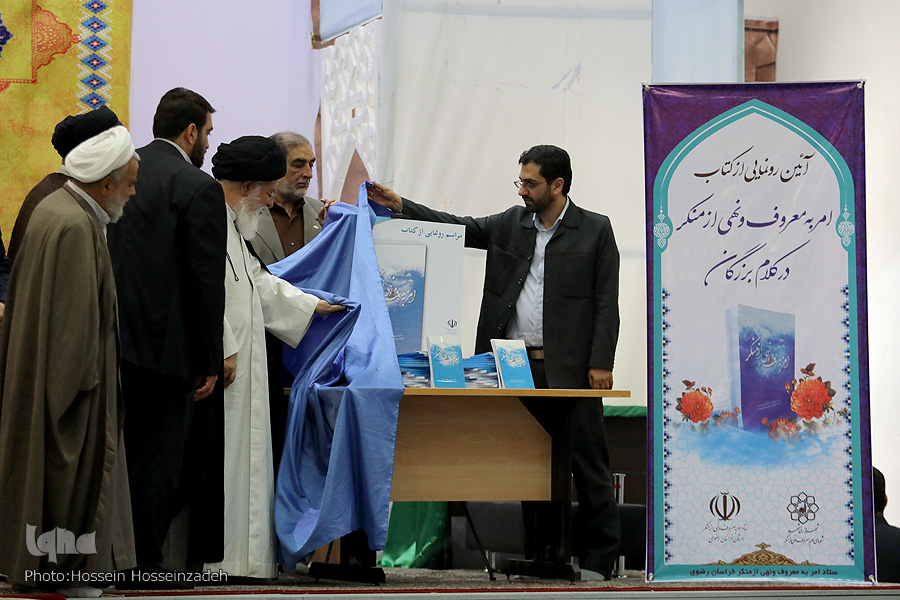 رونمایی از کتاب «امر به معروف و نهی از منکر در کلام بزرگان» در مشهد