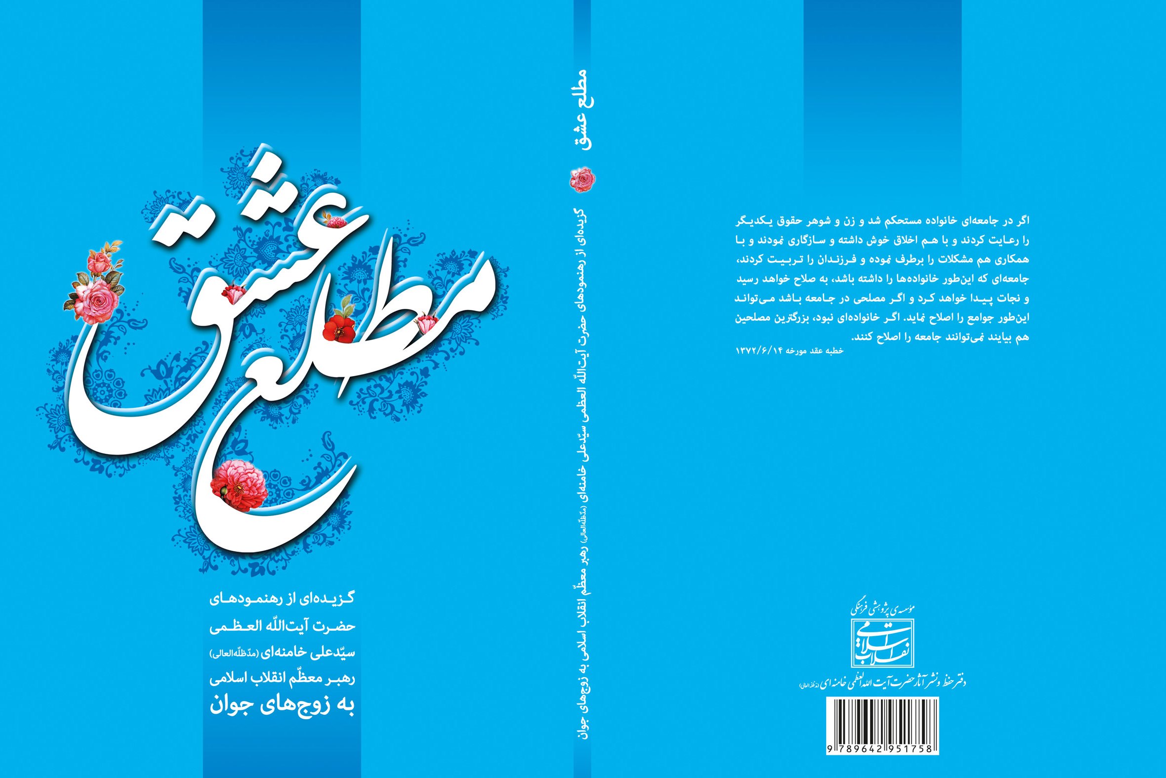 رد نشود///نگاهی به رهنمودهای رهبر معظّم انقلاب اسلامی به زوج‌های جوان در کتاب «مطلع عشق»+ دانلود