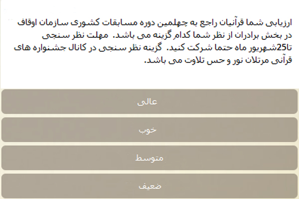 ارزیابی چهلمین دوره مسابقات قرآن در تلگرام