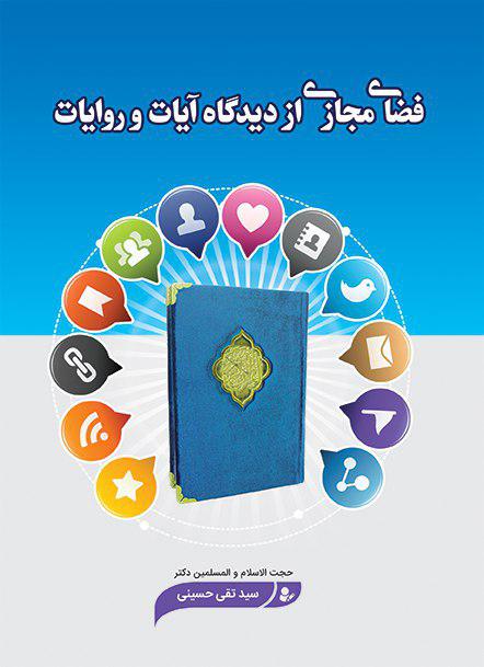 دوشنبه///کتاب «فضای مجازی از دیدگاه آیات و روایات» منتشر شد
