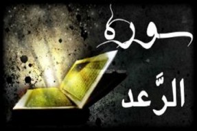 تاکید سوره رعد بر رسیدن به آرامش با یاد خدا