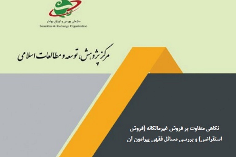 نگاهی متفاوت بر فروش استقراضی مسائل فقهی پیرامون آن