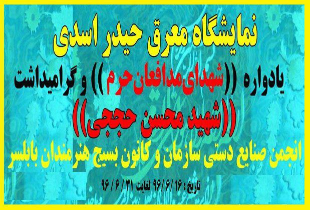 نمایشگاه صنایع دستی یادواره« شهيد حججی» در بابلسر+تصویر