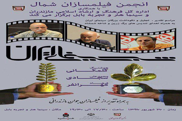 جشن شب سینما ایران در بابل برگزار می‌شود
