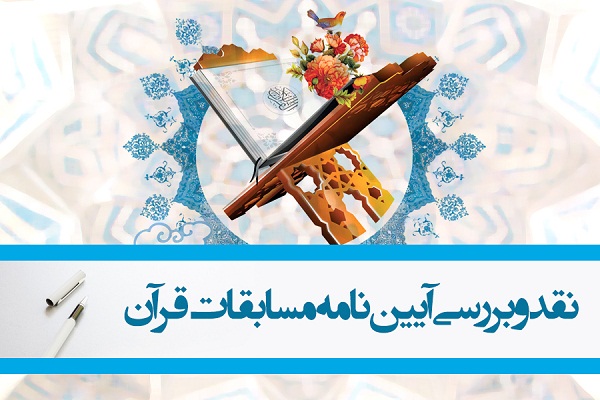نشست نقد و بررسی آئیننامه مسابقات قرآن در ایکنا برگزار میشود نشست نقد و بررسی آئیننامه مسابقات قرآن در ایکنا برگزار میشود