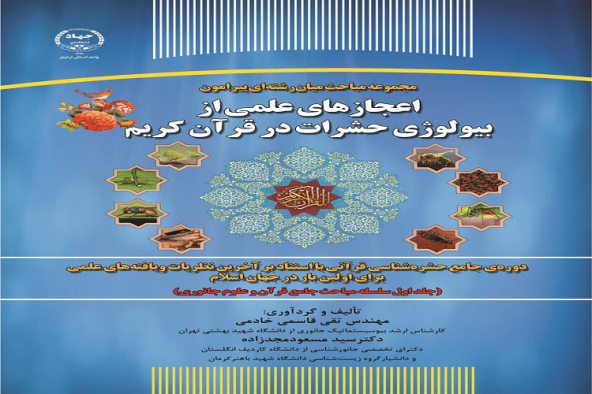 انتشار کتاب میان‌رشته‌ای قرآنی در حوزه بيولوژی