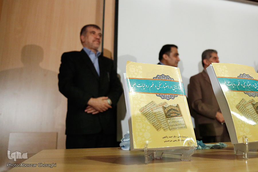 کتاب «جستارهایی در اعتبارسنجی و فهم روایات طبی» رونمایی شد کتاب «جستارهایی در اعتبارسنجی و فهم روایات طبی» رونمایی شد